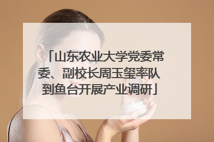 山东农业大学党委常委、副校长周玉玺率队到鱼台开展产业调研