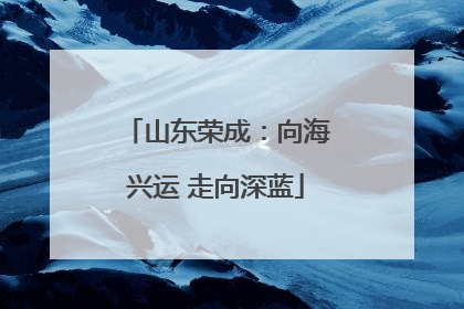 山东荣成：向海兴运 走向深蓝