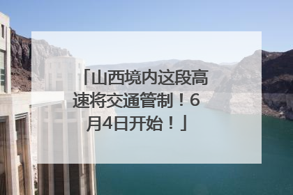 山西境内这段高速将交通管制！6月4日开始！