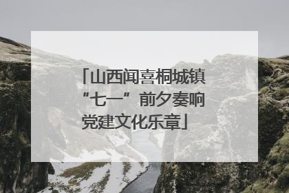 山西闻喜桐城镇“七一”前夕奏响党建文化乐章