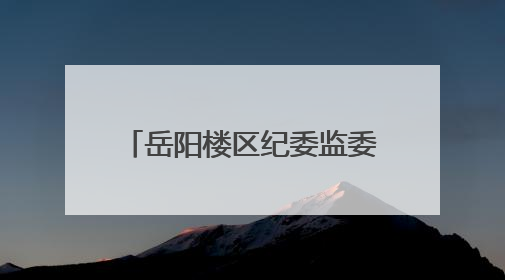 岳阳楼区纪委监委召开全区纪检监察系统警示教育会