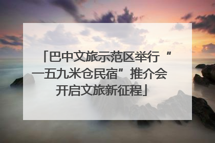 巴中文旅示范区举行“一五九米仓民宿”推介会 开启文旅新征程