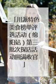 川派特色美食榜单评选活动（绵阳站）第三批次探店活动圆满收官