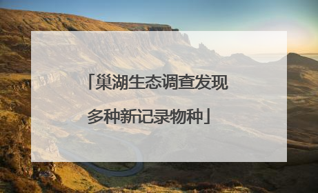 巢湖生态调查发现多种新记录物种