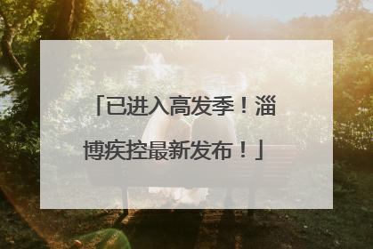 已进入高发季！淄博疾控最新发布！