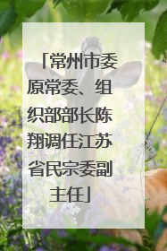 常州市委原常委、组织部部长陈翔调任江苏省民宗委副主任