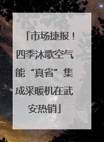 市场捷报！四季沐歌空气能“真省”集成采暖机在武安热销