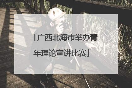 广西北海市举办青年理论宣讲比赛
