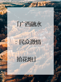 广西融水：民众激情抢花炮