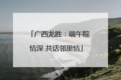 广西龙胜：端午粽情深 共话邻里情