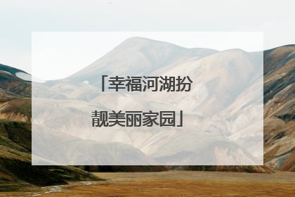 幸福河湖扮靓美丽家园