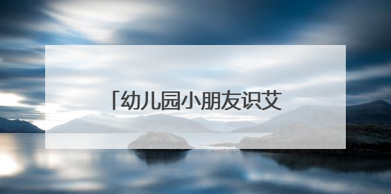 幼儿园小朋友识艾草、制香囊迎端午