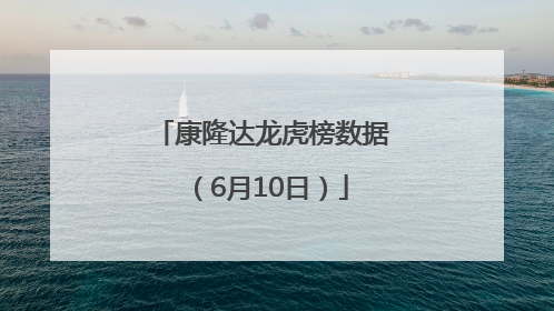 康隆达龙虎榜数据（6月10日）