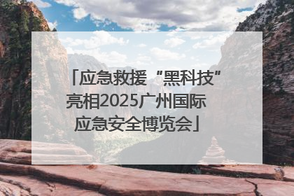 应急救援“黑科技”亮相2025广州国际应急安全博览会
