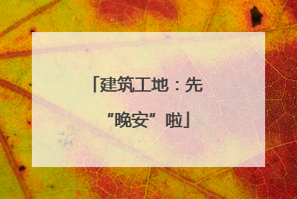 建筑工地：先“晚安”啦