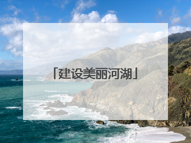 建设美丽河湖