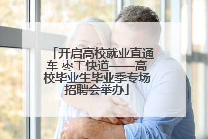 开启高校就业直通车 枣工快道——高校毕业生毕业季专场招聘会举办