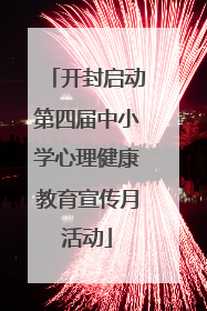 开封启动第四届中小学心理健康教育宣传月活动