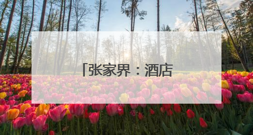张家界：酒店消防实战演练 筑牢安全防线