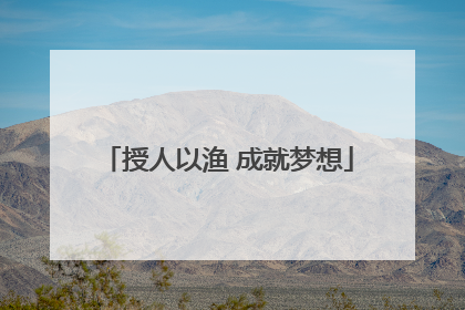 授人以渔 成就梦想