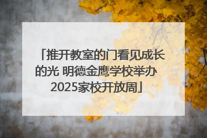 推开教室的门看见成长的光 明德金鹰学校举办2025家校开放周