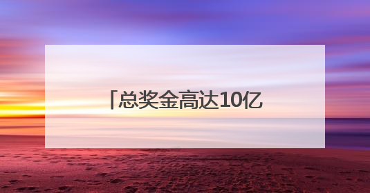 总奖金高达10亿美元！新版世俱杯下周华丽登场，梅西、姆巴佩等巨星齐聚