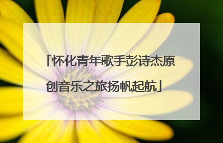 怀化青年歌手彭诗杰原创音乐之旅扬帆起航