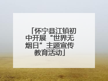 怀宁县江镇初中开展“世界无烟日”主题宣传教育活动