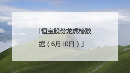 恒宝股份龙虎榜数据（6月10日）