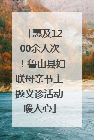 惠及1200余人次！鲁山县妇联母亲节主题义诊活动暖人心