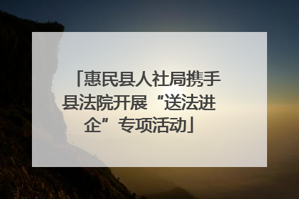 惠民县人社局携手县法院开展“送法进企”专项活动