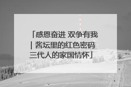感恩奋进 双争有我｜酱坛里的红色密码 三代人的家国情怀