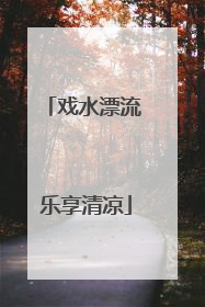 戏水漂流 乐享清凉