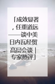 成效显著，任重道远——谈中美日内瓦经贸高层会谈｜专家热评