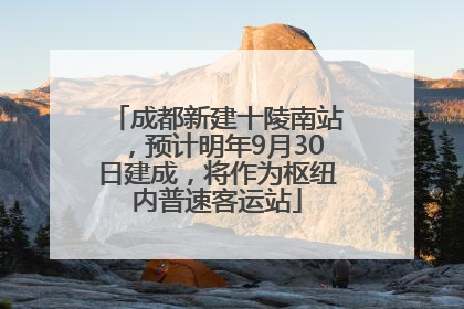 成都新建十陵南站，预计明年9月30日建成，将作为枢纽内普速客运站