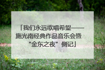 我们永远歌唱希望——施光南经典作品音乐会暨“金东之夜”侧记