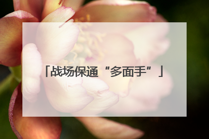 战场保通“多面手”