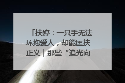 扶婷：一只手无法环抱爱人，却能匡扶正义｜那些“追光向上”的故事①