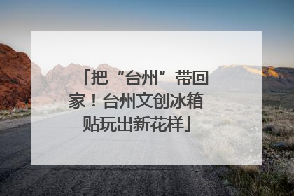 把“台州”带回家！台州文创冰箱贴玩出新花样