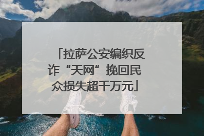 拉萨公安编织反诈“天网”挽回民众损失超千万元