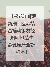 松花江畔涌新潮｜医养结合撬动银发经济圈 打造生命健康产业新样本