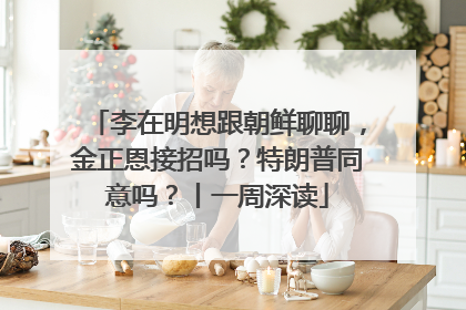 李在明想跟朝鲜聊聊，金正恩接招吗？特朗普同意吗？丨一周深读