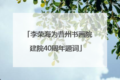 李荣海为曹州书画院建院40周年题词