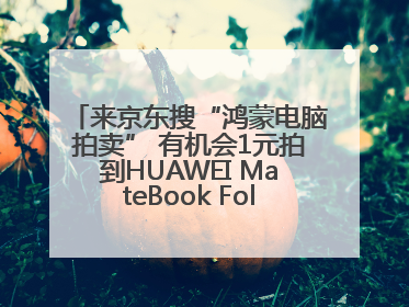 来京东搜“鸿蒙电脑拍卖” 有机会1元拍到HUAWEI MateBook Fold 非凡大师