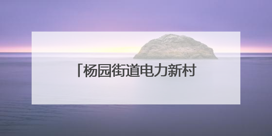 杨园街道电力新村社区：一封手写感谢信 映照社区食堂“幸福味道”