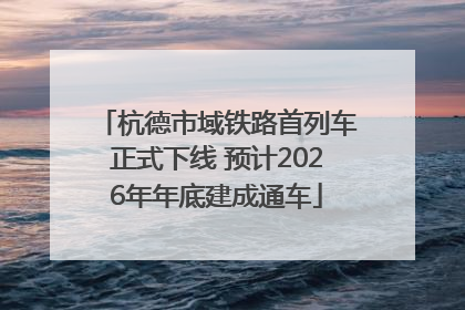 杭德市域铁路首列车正式下线 预计2026年年底建成通车