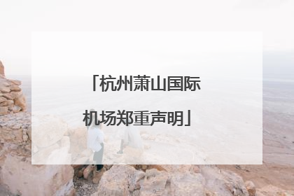 杭州萧山国际机场郑重声明