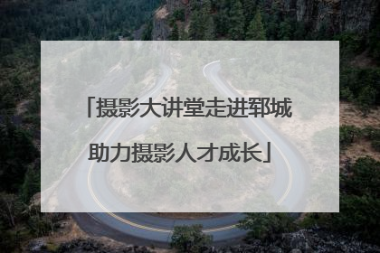 摄影大讲堂走进郓城 助力摄影人才成长