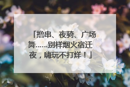 撸串、夜骑、广场舞……别样烟火宿迁夜，嗨玩不打烊！