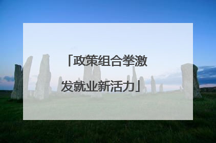 政策组合拳激发就业新活力